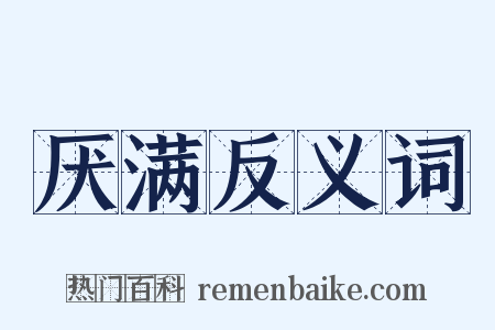 厌满反义词是什么意思的图片